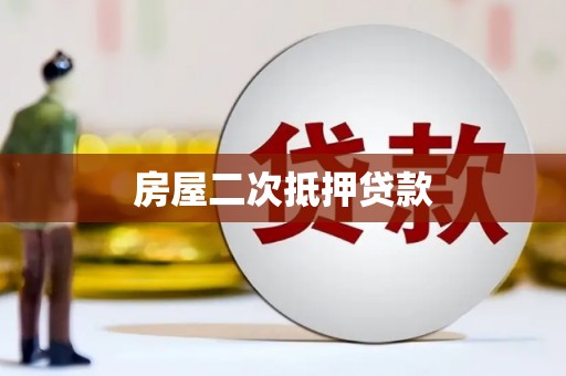 杜集房屋二次抵押贷款
