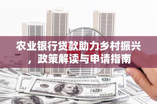 杜集农业银行贷款助力乡村振兴，政策解读与申请指南