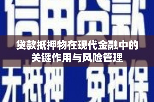 杜集贷款抵押物在现代金融中的关键作用与风险管理