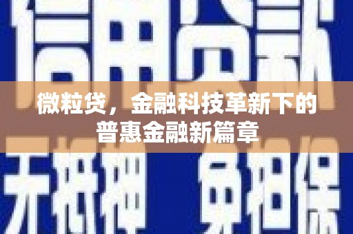 杜集微粒贷，金融科技革新下的普惠金融新篇章