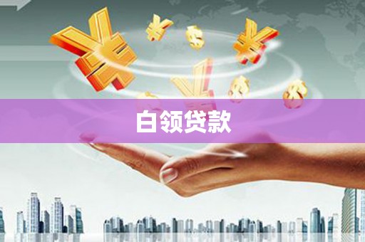 杜集白领贷款