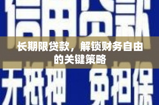 杜集长期限贷款，解锁财务自由的关键策略