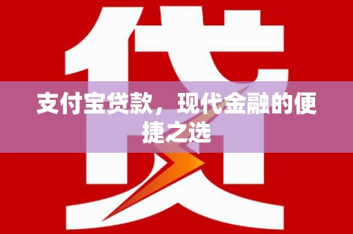 杜集支付宝贷款，现代金融的便捷之选