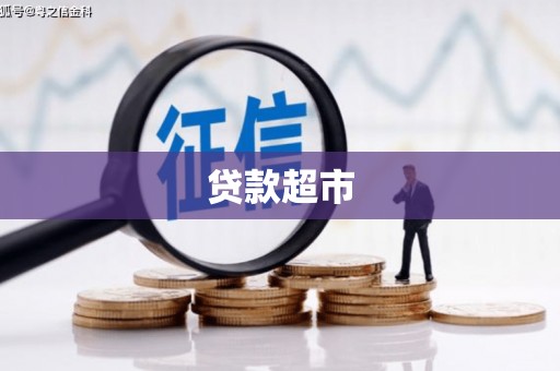 杜集贷款超市