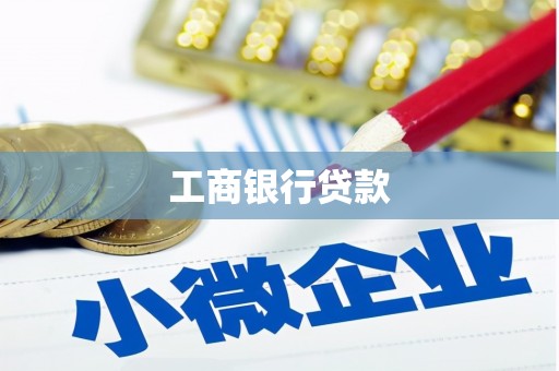 杜集工商银行贷款