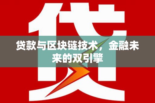 杜集贷款与区块链技术，金融未来的双引擎
