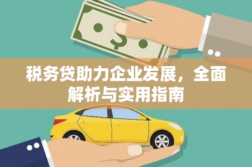 杜集税务贷助力企业发展，全面解析与实用指南