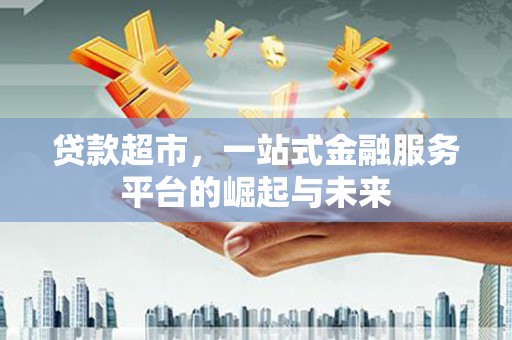 杜集贷款超市，一站式金融服务平台的崛起与未来
