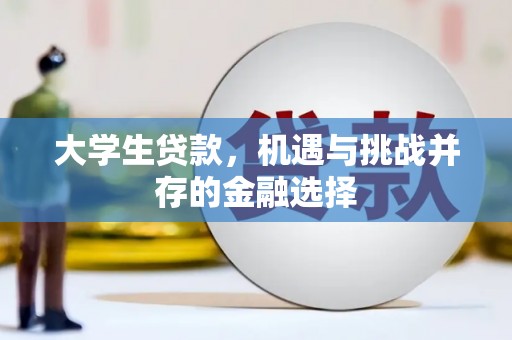 杜集大学生贷款，机遇与挑战并存的金融选择