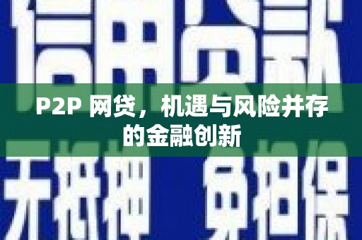 杜集P2P 网贷，机遇与风险并存的金融创新