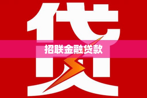 杜集招联金融贷款