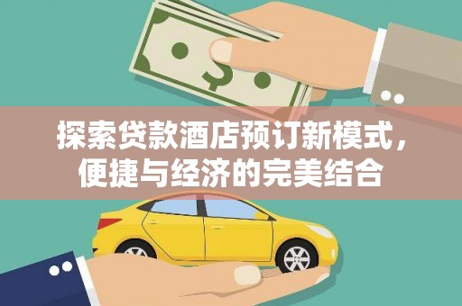 杜集探索贷款酒店预订新模式，便捷与经济的完美结合
