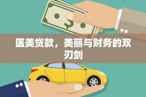 杜集医美贷款，美丽与财务的双刃剑