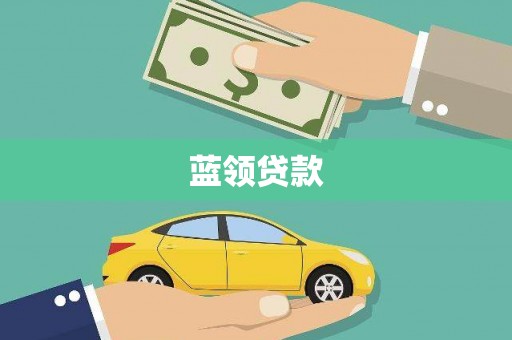 杜集蓝领贷款