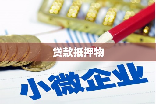 杜集贷款抵押物