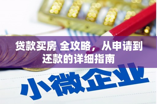 杜集贷款买房 全攻略，从申请到还款的详细指南