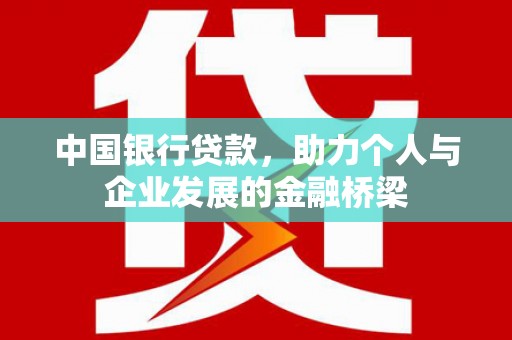 杜集中国银行贷款，助力个人与企业发展的金融桥梁