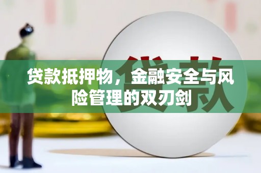 杜集贷款抵押物，金融安全与风险管理的双刃剑