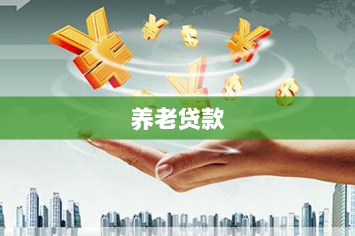 杜集养老贷款
