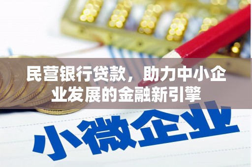 杜集民营银行贷款，助力中小企业发展的金融新引擎