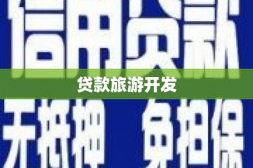 杜集贷款旅游开发