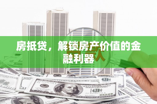 杜集房抵贷，解锁房产价值的金融利器