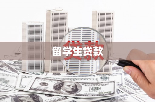 杜集留学生贷款