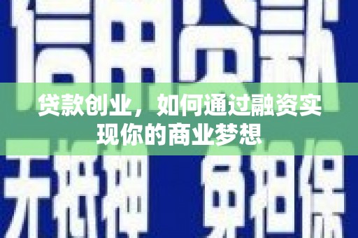 杜集贷款创业，如何通过融资实现你的商业梦想
