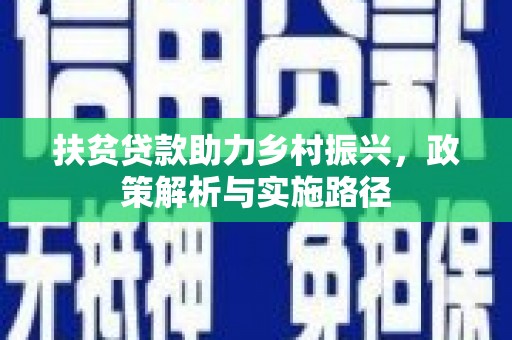 杜集扶贫贷款助力乡村振兴，政策解析与实施路径