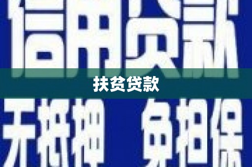 杜集扶贫贷款