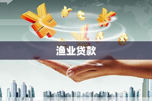 杜集渔业贷款
