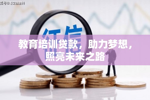 杜集教育培训贷款，助力梦想，照亮未来之路