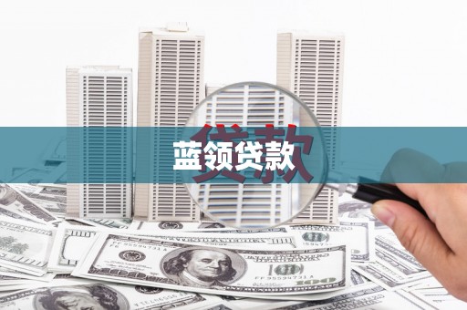杜集蓝领贷款