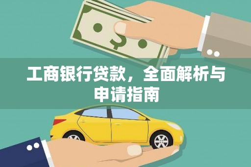 杜集工商银行贷款，全面解析与申请指南