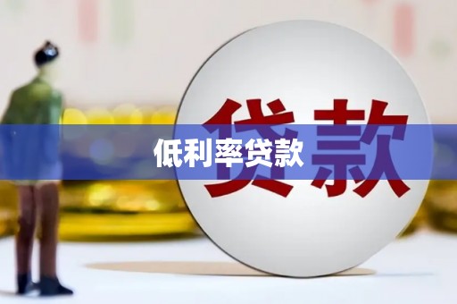 杜集低利率贷款