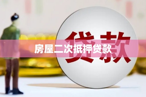 杜集房屋二次抵押贷款