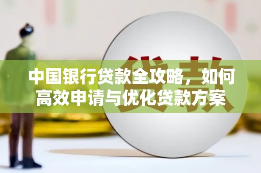 杜集中国银行贷款全攻略，如何高效申请与优化贷款方案
