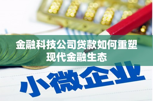 杜集金融科技公司贷款如何重塑现代金融生态