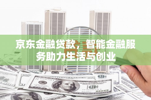 杜集京东金融贷款，智能金融服务助力生活与创业