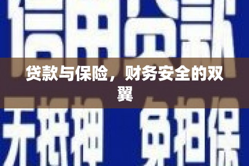 杜集贷款与保险，财务安全的双翼