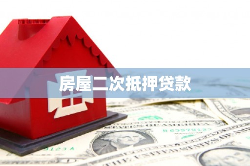 杜集房屋二次抵押贷款