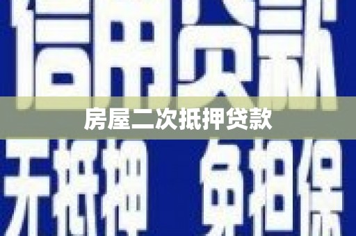 杜集房屋二次抵押贷款