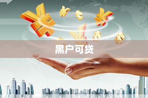 杜集黑户可贷