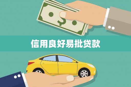 杜集信用良好易批贷款