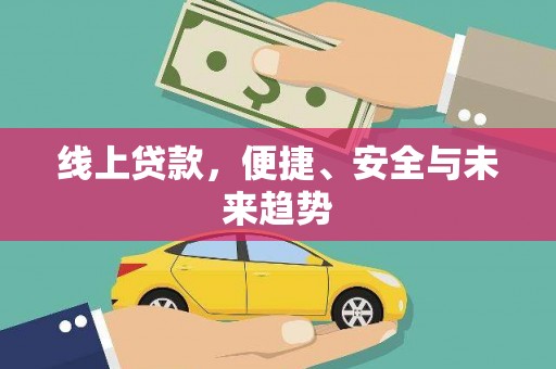 杜集线上贷款，便捷、安全与未来趋势