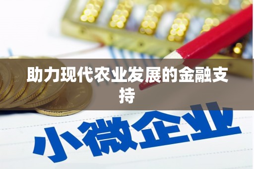 杜集助力现代农业发展的金融支持