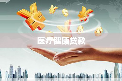 杜集医疗健康贷款