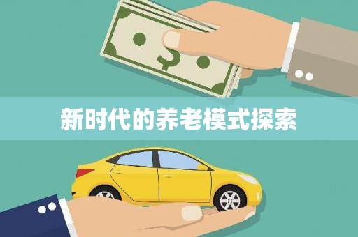 杜集新时代的养老模式探索
