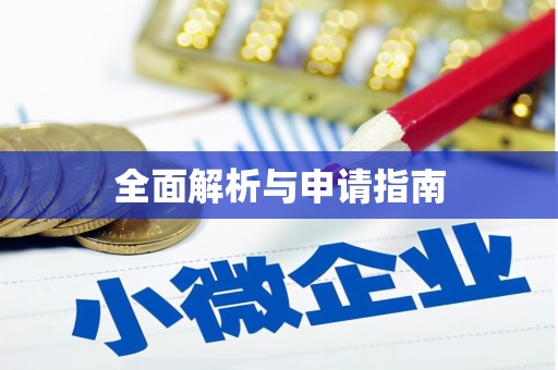 杜集全面解析与申请指南