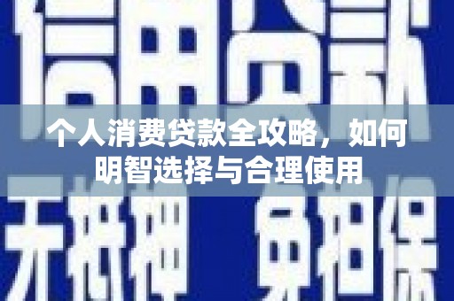 杜集个人消费贷款全攻略，如何明智选择与合理使用